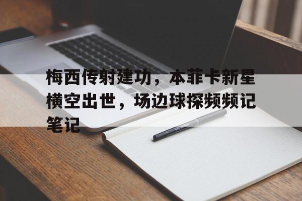 梅西传射建功，本菲卡新星横空出世，场边球探频频记笔记